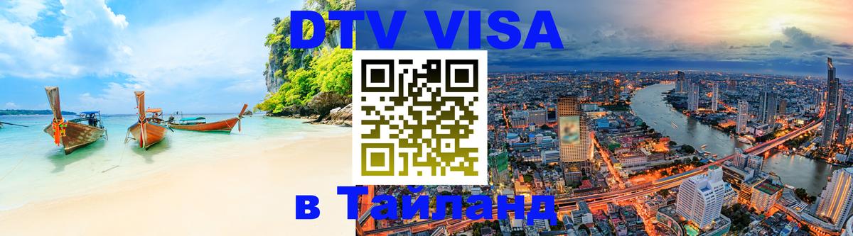Сколько стоит виза DTV в Тайланд Ашхабад 