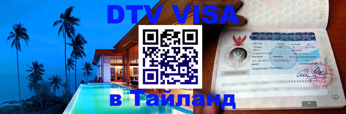 DTV Visa Thailand — прайс и условия, виза без дополнительных документов - Ашхабад DTV Visa Thailand — прайс и условия, виза без дополнительных документов - Ашхабад